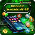 แค่โหลด แอ พ รับเครดิตฟรี